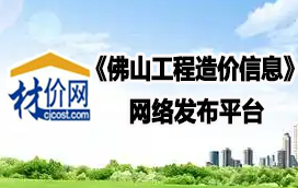 材價網(wǎng)《佛山工程造價信息》發(fā)布平臺